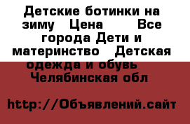 Детские ботинки на зиму › Цена ­ 4 - Все города Дети и материнство » Детская одежда и обувь   . Челябинская обл.